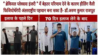 Best Brachial Plexus Injury (C5-C6) Treatment & Recovery By Dr.Arun Kumar  & Dr.Ayush +918218371543