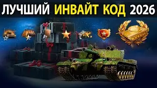 КАК ПРАВИЛЬНО АКТИВИРОВАТЬ 🎁 ЛУЧШИЙ ИНВАЙТ КОД ✅ Мир Танков