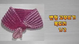 2색 변형 고무뜨기 ( english rib ) 너음 목도리    1/2