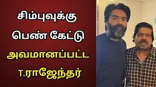 சிம்புவுக்கு பெண் கேட்டு போய் அவமானப்பட்ட T. ராஜேந்தர் | Simbu Marriage | T.Rajendar | Tamil Cinema