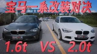 【VTS168】1 6T暴打2 0T？宝马F20一系VTS 2阶+方案解析