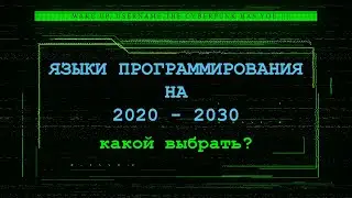 Какой язык программирования выбрать на 2020 - 2030