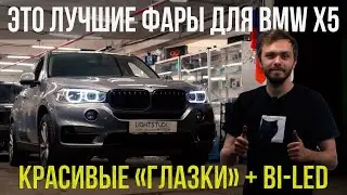 ТАКИМИ ДОЛЖНЫ БЫТЬ ФАРЫ НА BMW X5!