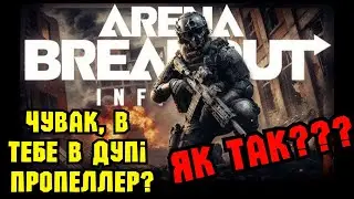Чувак, в тебе в д*пі пропеллер? Як так?😲Arena Breakout: Infinite