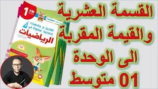 القسمة العشرية والقيمة المقربة 1 متوسط رياضيات