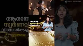 സ്വർണം ഇപ്പോൾ വിൽക്കാൻ പറ്റിയ സമയമാണോ? | Gold Price