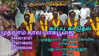 காப்பு கட்டுதல் கும்பாபிஷேகம் 1/2/26முத்து மாரியம்மன் புதுபெருங்களத்தூர் ஜிபே9444018187/9790748430