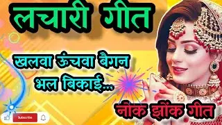 #लचारी गीत । खलवा ऊंचवा बैगन भल बिकाई। #lacharigeet | Nok jhok geet|