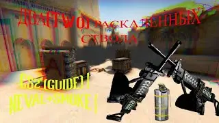 CS2 ГАЙД(GUIDE) | NEVAL+SMOKE | МЫ РВЕМ ИМ 04КО | ДВА(TWO) РАСКАЛЕННЫХ СТВОЛА