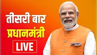Modi Shapath Grahan LIVE : तीसरी बार बन गई मोदी सरकार, देखिए कौन-कौन ले रहा शपथ