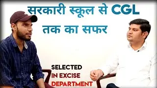 सरकारी स्कूल से CGL( EXCISE DEPARTMENT) तक का सफर |SELECTED CANDIDATE INTERVIEW BY LALIT SIR #cgl