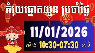 តំរុយឆ្នោតយួនប្រចាំថ្ងៃ | ថ្ងៃទី 11/01/2026 | daily lottery