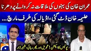 PTI Dharna Outside Adiala Jail: Imran Khan's Sister Arrested Again? - Shabbir Dar