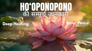 Ho’oponoponoक्या है /समस्या समाधान और मानसिक शांति की शक्तिशाली विधि/Jyoti Mishra- Law of Attraction