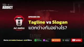 AAD EP.86 | Tagline Vs Slogan แตกต่างกันอย่างไร - Ad Addict Podcast