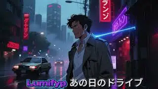 Lumifyp - あの日のドライブ | 80s Japanese City Pop Male Vocal | That Day's Drive | Tokyo Memory Lane Music