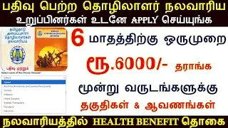 நலவாரிய உறுப்பினர்களுக்கு 6 mமாதம் ஒருமுறை ரூ.6000 | Workers Welfare | nalavariyam Health Benefit