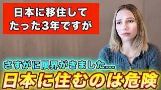 日本に住んで3年...アルメニア人の私が『日本に住み続ける』ことは危険だと感じた理由