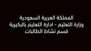 مشاركة الابتدائية الثامنة بالبكيرية  بحفل ختام الانشطة لعام 2018