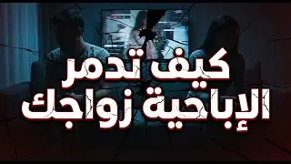 كيف تدمر الإباحية زواجك؟ الحقيقة الصادمة والحل العملي