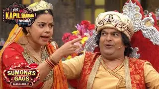 Kapil- Sumona की नोक-झोंक, Audience हंसी से पागल हो गई | Rom-Com Scene | The Kapil Sharma Show