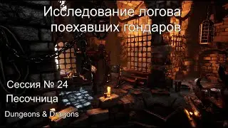 Песочница, сессия №24