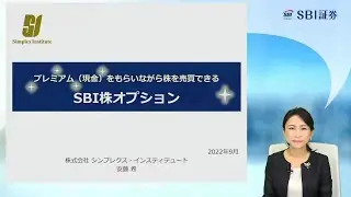 SBI株オプション講座　（２）詳細編