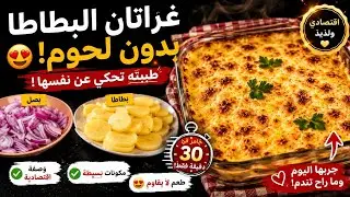غراتان البطاطا بدون لحوم | وصفة اقتصادية سهل وسريعة يوجد في وقفة بلا تعب 😋😋 لذيذ