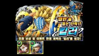 [OPTC] 이벤트 - 킬러(캡틴을 돕는 단짝) EVENT - Killer
