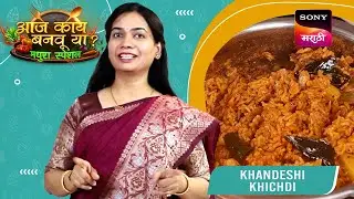 खानदेशी खिचडी | Khandeshi Khichdi | Aaj Kay Banavu Ya? - Madhura Special | Tasty Recipe