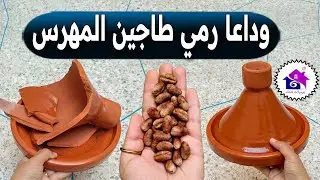 وداعا رمي طاجين مكسور 🌜 تدابير منزلية تسهل عليك تحضيرات رمضان 2026
