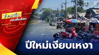 ปีใหม่เงียบเหงา แม้ผ่านหยุดยิง 72 ชม. จ.สุรินทร์ | ข่าวเย็นประเด็นร้อน
