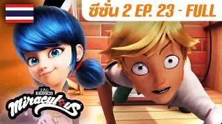 🐞 S2 EP.23: แซนด์บอย – เต็มตอน (FULL) 🇹🇭 | ซีซั่น 2 พากย์ไทย | มิราคูลัส - Miraculous Ladybug Thai