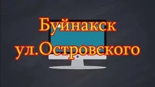 Буйнакск ул.Островского - Buinaksk Str. Ostrovsky