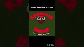Посмотри внизу! #redball #shorts #memes