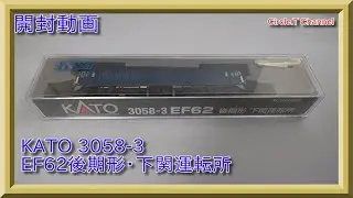 【開封動画】Nゲージ KATO EF62後期形・下関運転所【鉄道模型】