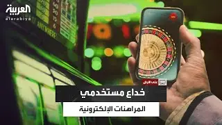 طرق خداع شركات المراهنات الإلكترونية للمستخدمين واختراق هواتفهم حتى يُدمنوا هذه الألعاب
