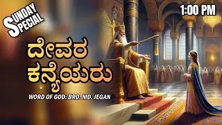 SUNDAY SPECIAL - ದೇವರ ಕನ್ಯೆಯರು| BRO.MD.JEGAN | 18.01.2026