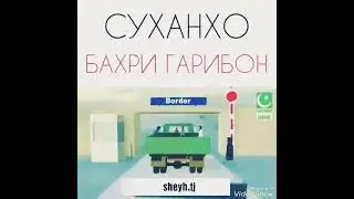 #Суханхо #бахри #гарибон #Гариби #Киссахо