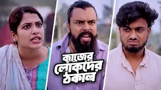 কাজের লোকদের ঠকাল | Kajera lokadera thakala |  st media | Bangla new natok 2026