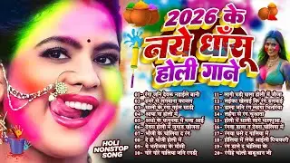 2026 के ब्लास्ट होली गाने | #Holi Jukebox 2026 | #Nonstop Bhojpuri Hit Song | Bhojpuri Holi Songs