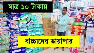 মাত্র ১০ টাকায় বাচ্চাদের ডায়াপার। বাচ্চাদের ডায়াপারের দাম জানুন । baby diaper price in bangladesh