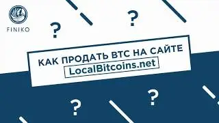 Инструкция как продать BTC на сайте LocalBitcoins