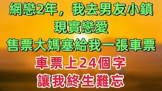 網戀2年，我去男友小鎮現實戀愛，售票大媽塞給我一張車票，車票上24個字讓我終生難忘！「情感故事」