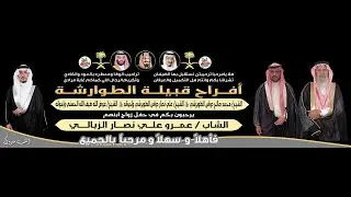 الزومالة في حفل زواج الشاب/عمرو بن علي نصار الزبالي