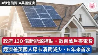 [財經新聞] 英國人減少碌卡消費，5 年來首次・政府 130 億補貼裝太陽能板，目標數百萬住宅零電費  #英國經濟 #英國生活 #英國新聞 #財經新聞