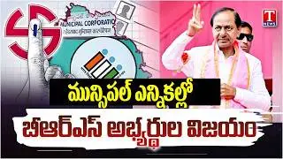 BRS Candidates Win In Telangana Municipal Elections | T News