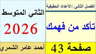 رياضيات الثاني المتوسط صفحة 43 / تأكد من فهمك صفحة 43 / الفصل الثاني