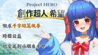 【跨國公益徵稿】Project HERO 公益故事書Ｘ鬱兔  徵求千字短篇故事，贈與異國偏鄉孩子#小說 #Project HERO 公益故事書#寫作