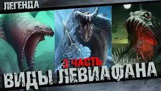 Разновидности Левиафанов 3часть